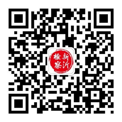 新沂檢察二維碼_副本.jpg